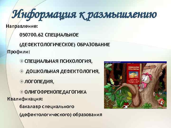 Информация к размышлению Направление: 050700. 62 СПЕЦИАЛЬНОЕ (ДЕФЕКТОЛОГИЧЕСКОЕ) ОБРАЗОВАНИЕ Профили: СПЕЦИАЛЬНАЯ ПСИХОЛОГИЯ, ДОШКОЛЬНАЯ ДЕФЕКТОЛОГИЯ,