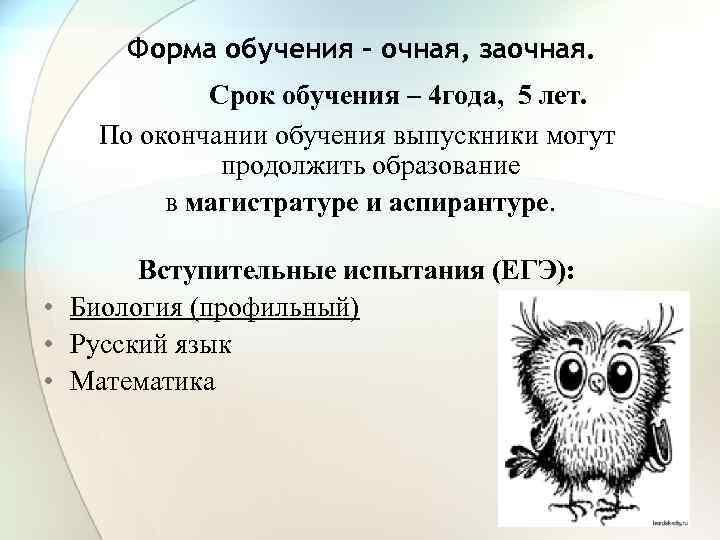 Форма обучения – очная, заочная. Срок обучения – 4 года, 5 лет. По окончании