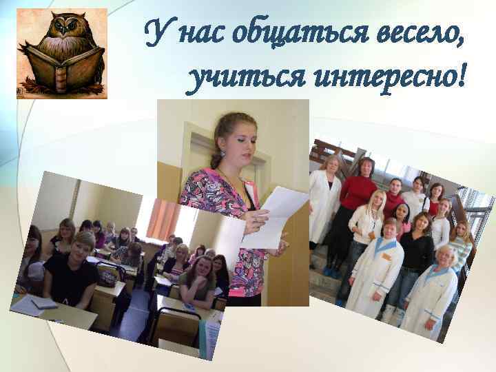 У нас общаться весело, учиться интересно! 
