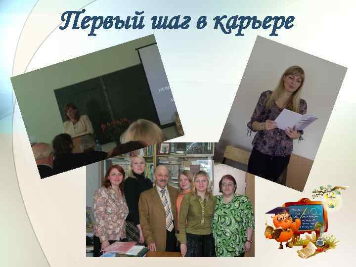 Первый шаг в карьере 