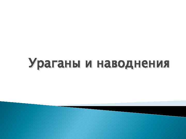 Ураганы и наводнения 