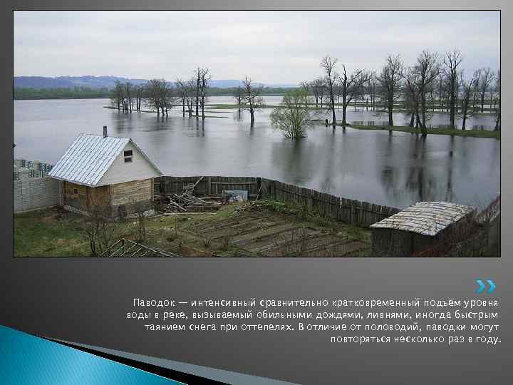 Паводок — интенсивный сравнительно кратковременный подъём уровня воды в реке, вызываемый обильными дождями, ливнями,