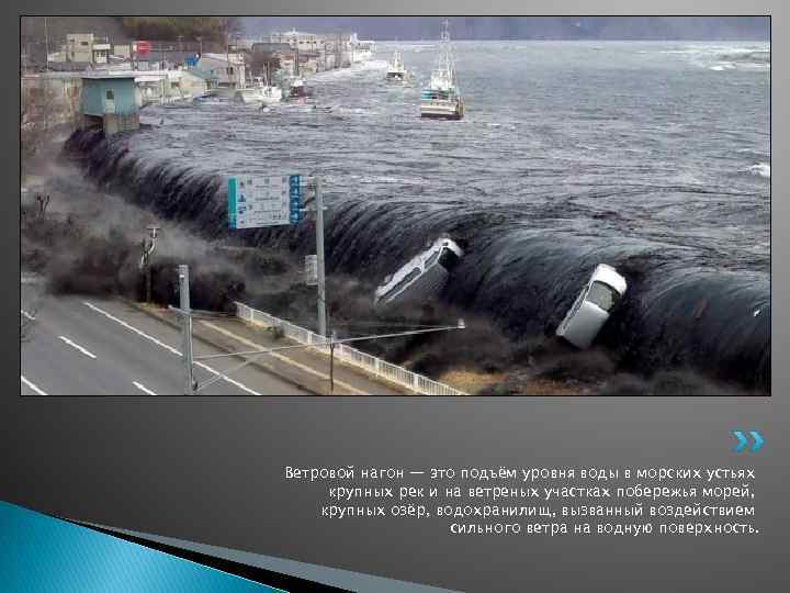 Ветровой нагон — это подъём уровня воды в морских устьях крупных рек и на