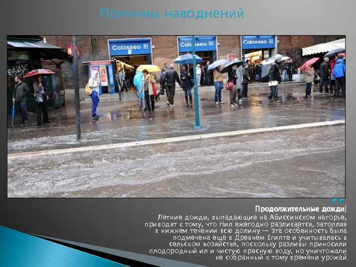 Причины наводнений Продолжительные дожди[ Летние дожди, выпадающие на Абиссинском нагорье, приводят к тому, что