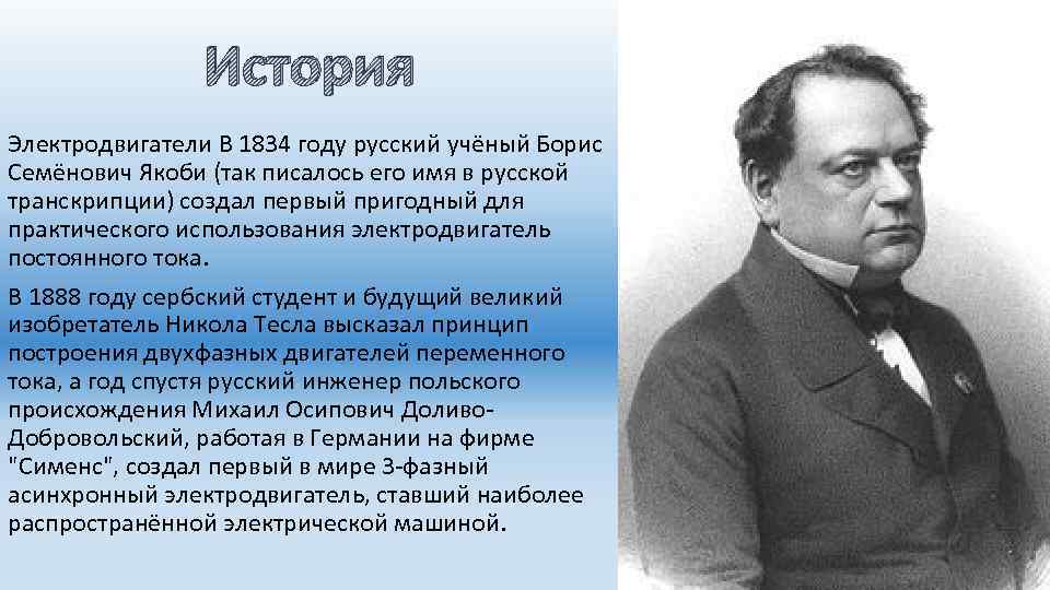 История Электродвигатели В 1834 году русский учёный Борис Семёнович Якоби (так писалось его имя