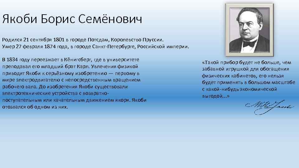 Якоби Борис Семёнович Родился 21 сентября 1801 в городе Потсдам, Королевство Пруссии. Умер 27