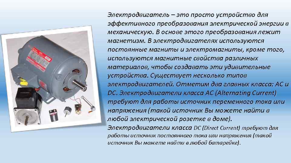 Электродвигатель – это просто устройство для эффективного преобразования электрической энергии в механическую. В основе