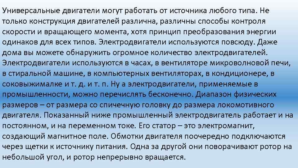 Универсальные двигатели могут работать от источника любого типа. Не только конструкция двигателей различна, различны