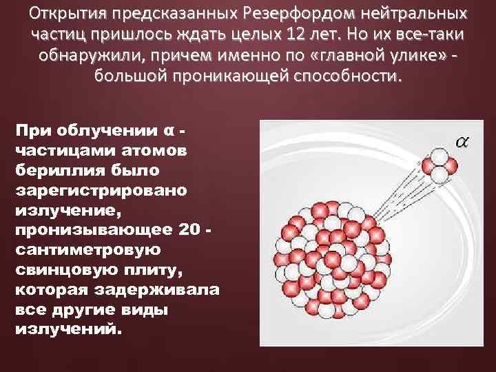 Открытия предсказанных Резерфордом нейтральных частиц пришлось ждать целых 12 лет. Но их все-таки обнаружили,