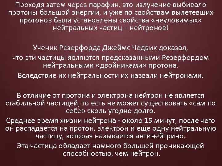 Проходя затем через парафин, это излучение выбивало протоны большой энергии, и уже по свойствам