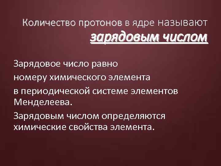 Количество протонов в ядре называют протонов зарядовым числом Зарядовое число равно номеру химического элемента