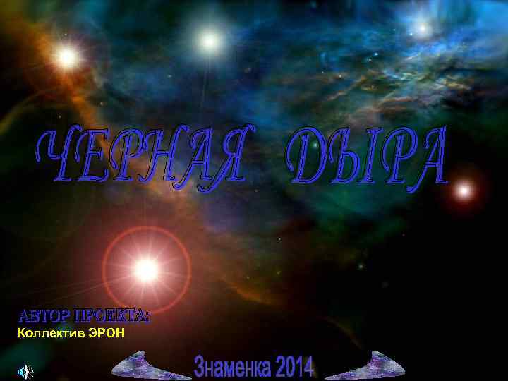 Коллектив ЭРОН 