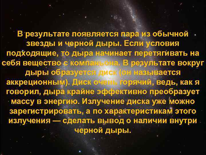 В результате появляется пара из обычной звезды и черной дыры. Если условия подходящие, то