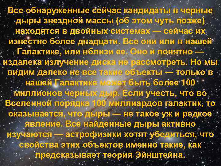 Все обнаруженные сейчас кандидаты в черные дыры звездной массы (об этом чуть позже) находятся