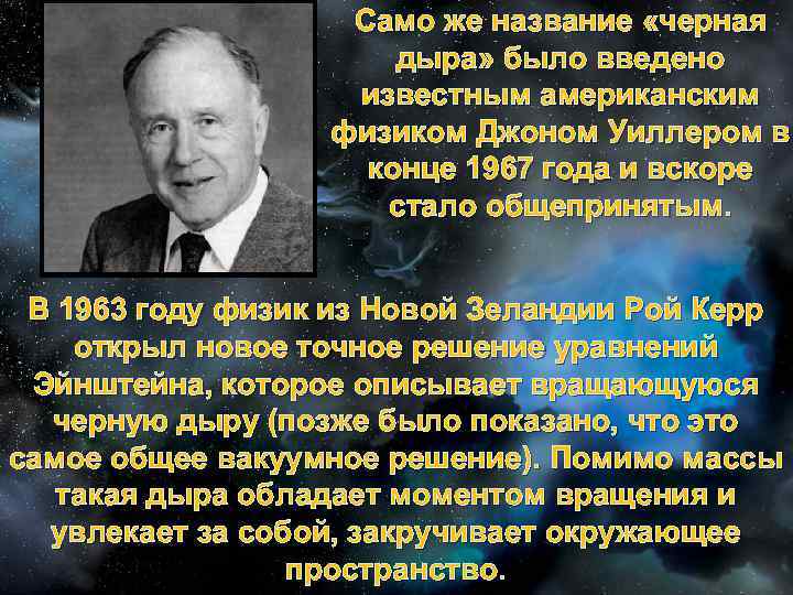 Само же название «черная дыра» было введено известным американским физиком Джоном Уиллером в конце