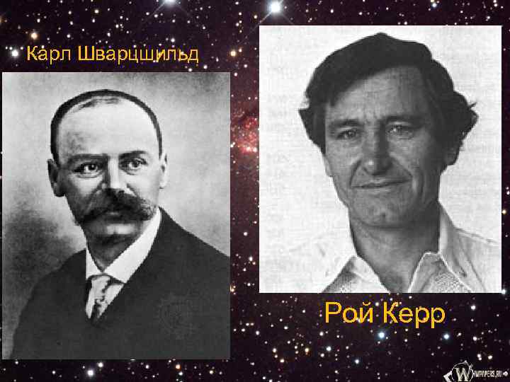 Карл Шварцшильд Рой Керр 