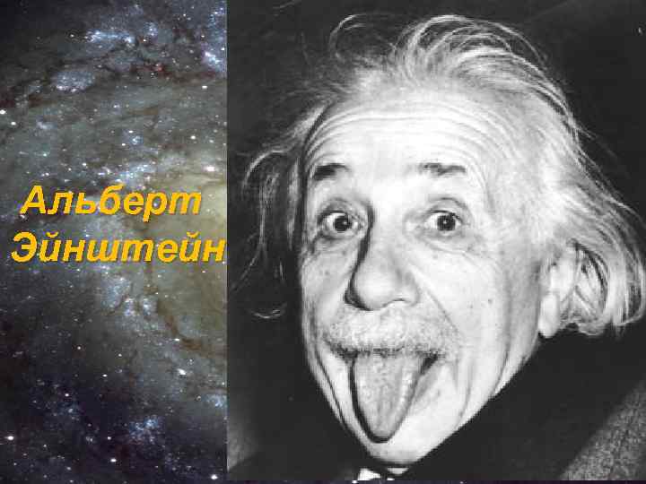 Альберт Эйнштейн 
