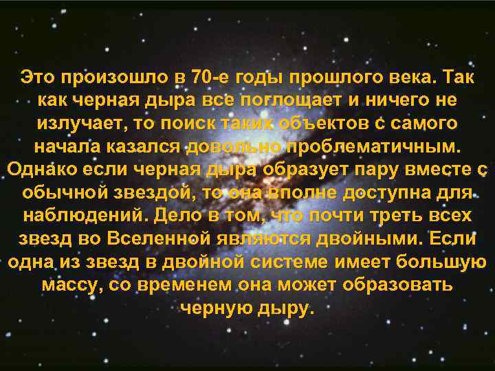 Это произошло в 70 -е годы прошлого века. Так как черная дыра все поглощает
