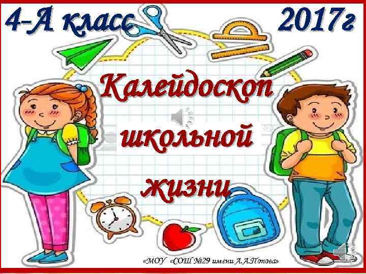 4 -А класс 2017 г http: //us. 123 rf. com/450 wm/yeletkeshet 1206/yeletkeshet 120600008/14226211%D 1%88%D