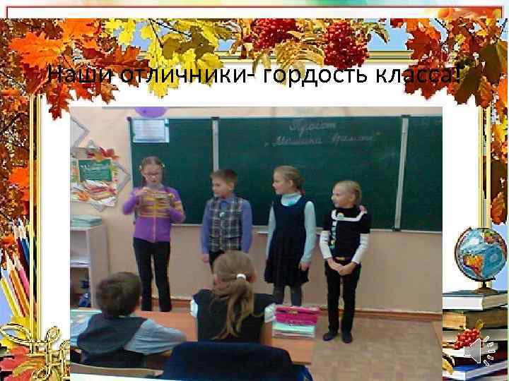 Наши отличники- гордость класса! 