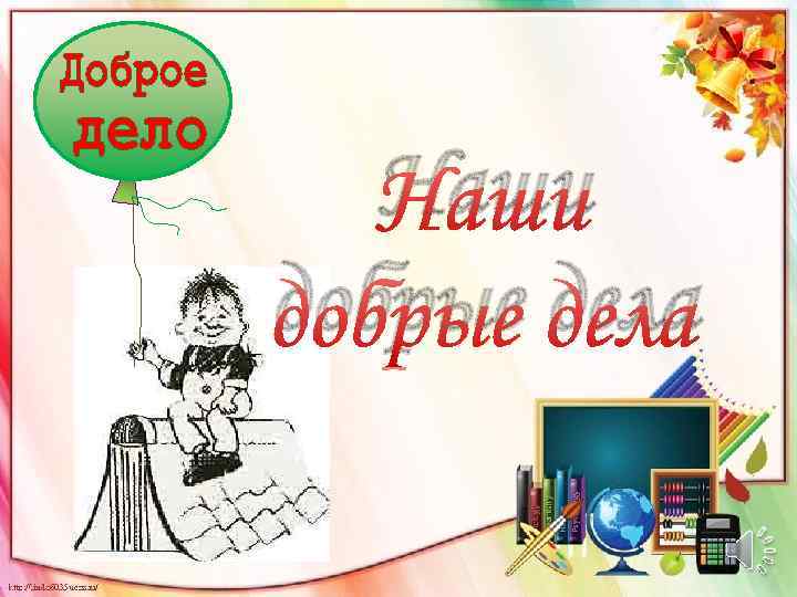 Наши добрые дела 