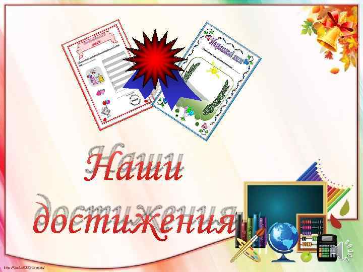 Наши достижения 