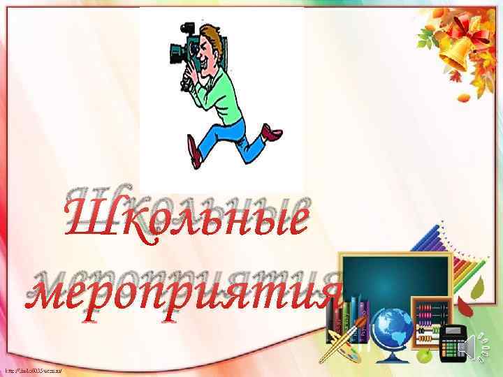 Школьные мероприятия 