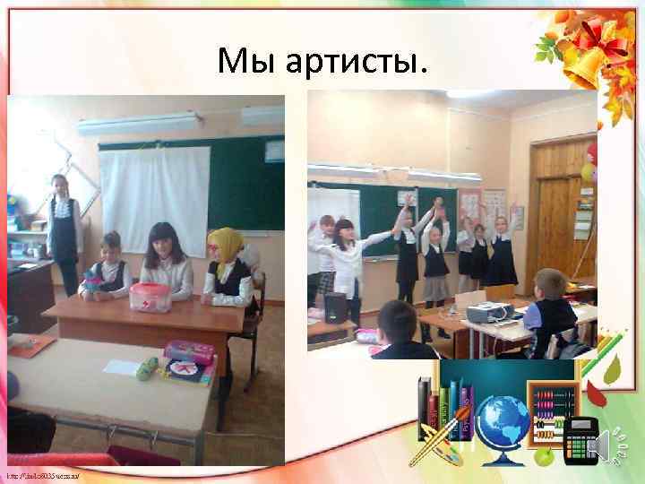 Мы артисты. 