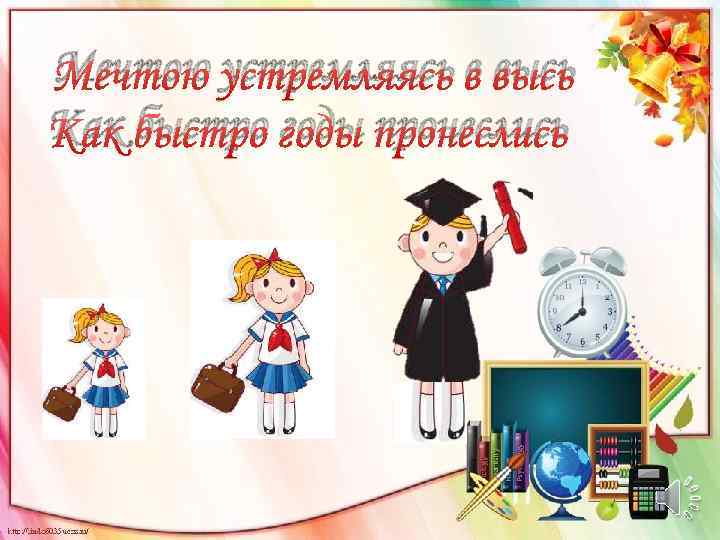 Мечтою устремляясь в высь Как быстро годы пронеслись 