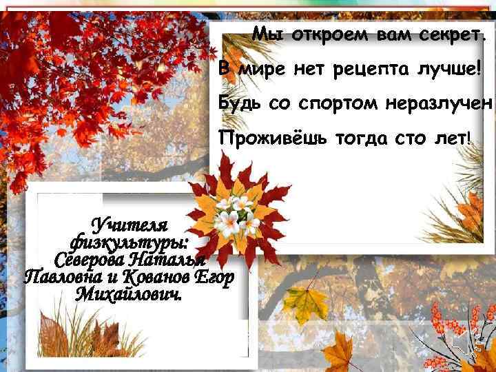 Мы откроем вам секрет. В мире нет рецепта лучше! Будь со спортом неразлучен Проживёшь