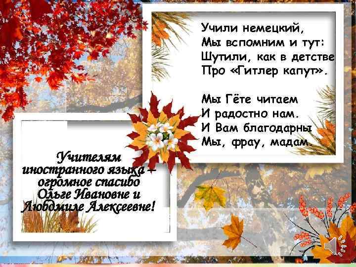 Учили немецкий, Мы вспомним и тут: Шутили, как в детстве Про «Гитлер капут» .
