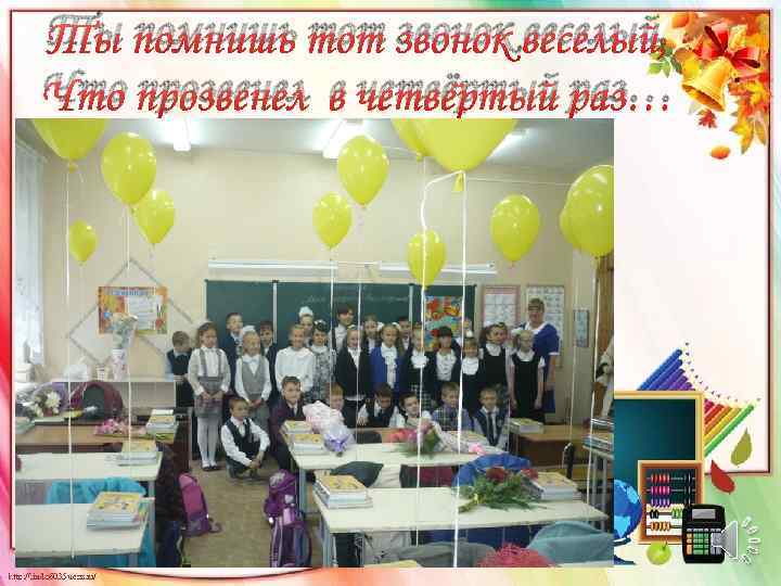 Ты помнишь тот звонок веселый, Что прозвенел в четвёртый раз… 