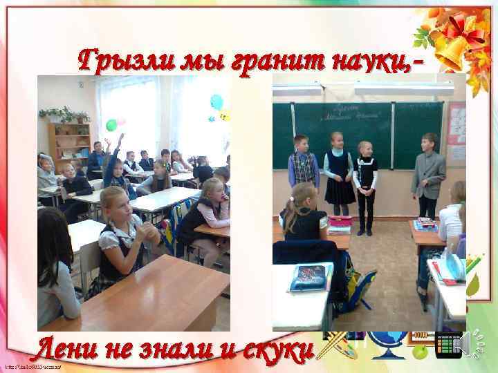 Грызли мы гранит науки, - Лени не знали и скуки 