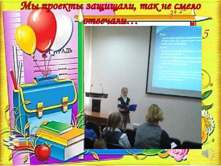 Мы проекты защищали, так не смело отвечали… 