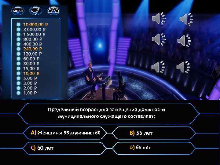 Предельный возраст для замещения должности муниципального служащего составляет: A) Женщины 55, мужчины 60 B)