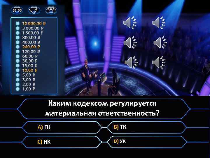 Каким кодексом регулируется материальная ответственность? A) ГК B) ТК C) НК D) УК 