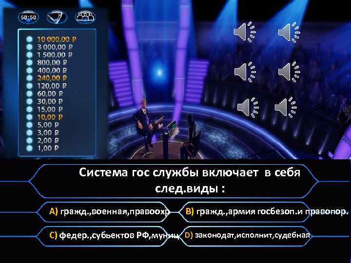 Система гос службы включает в себя след. виды : A) гражд. , военная, правоохр