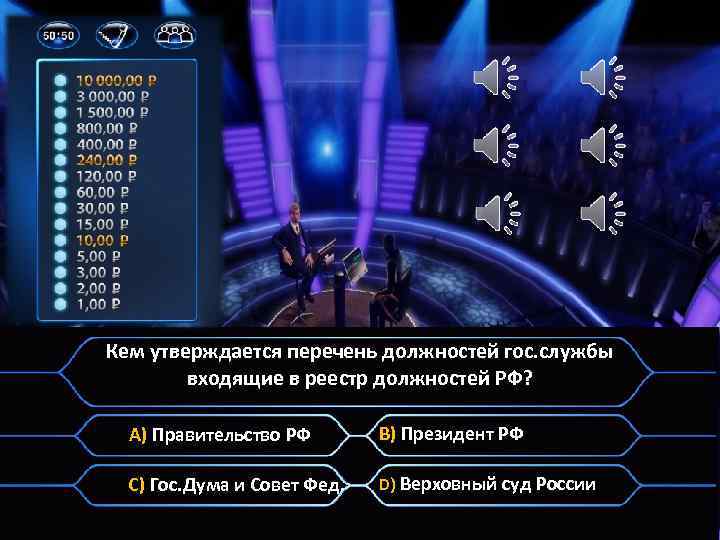 Кем утверждается перечень должностей гос. службы входящие в реестр должностей РФ? A) Правительство РФ