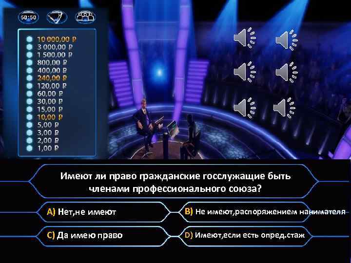 Имеют ли право гражданские госслужащие быть членами профессионального союза? A) Нет, не имеют B)