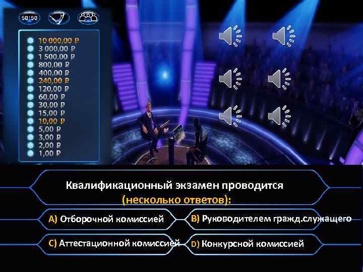 Квалификационный экзамен проводится (несколько ответов): A) Отборочной комиссией B) Руководителем гражд. служащего C) Аттестационной