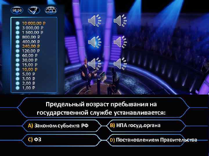 Предельный возраст пребывания на государственной службе устанавливается: A) Законом субьекта РФ B) НПА госуд.