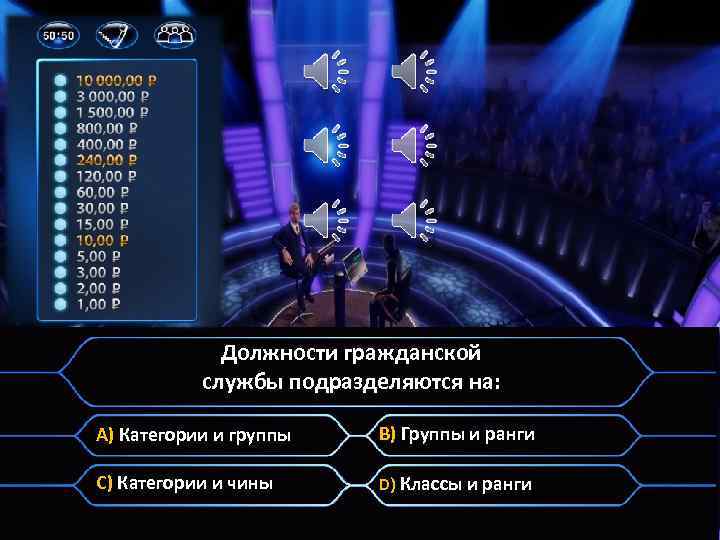 Должности гражданской службы подразделяются на: A) Категории и группы B) Группы и ранги C)