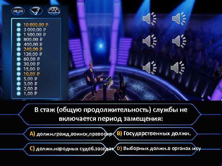 В стаж (общую продолжительность) службы не включается период замещения: A) должн. гражд, воинск, правоохр