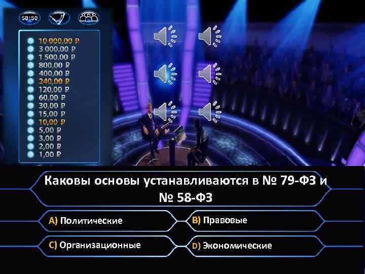 Каковы основы устанавливаются в № 79 -ФЗ и № 58 -ФЗ A) Политические B)