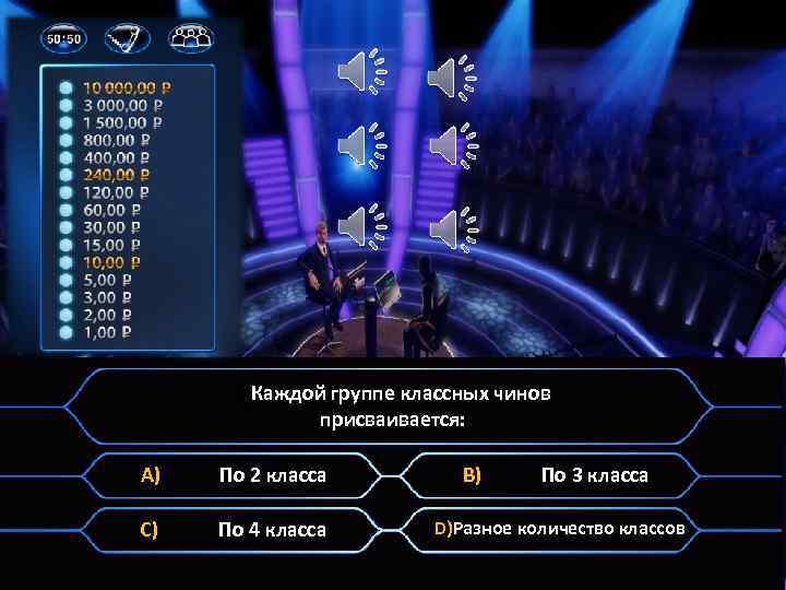 1)Каждой группе классных чинов присваивается: A) По 2 класса C) По 4 класса B)