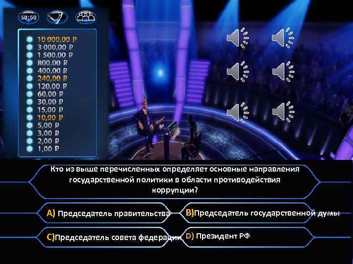 Кто из выше перечисленных определяет основные направления государственной политики в области противодействия коррупции? A)