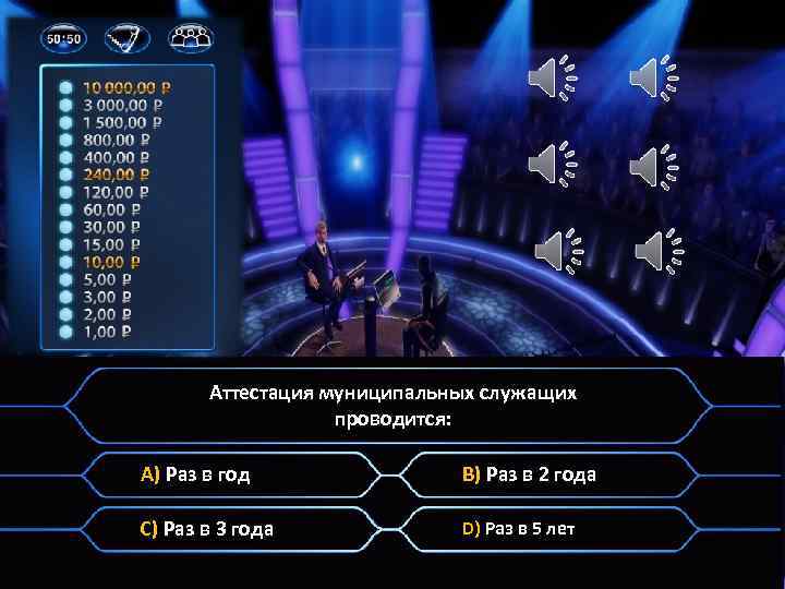 Аттестация муниципальных служащих проводится: A) Раз в год B) Раз в 2 года C)