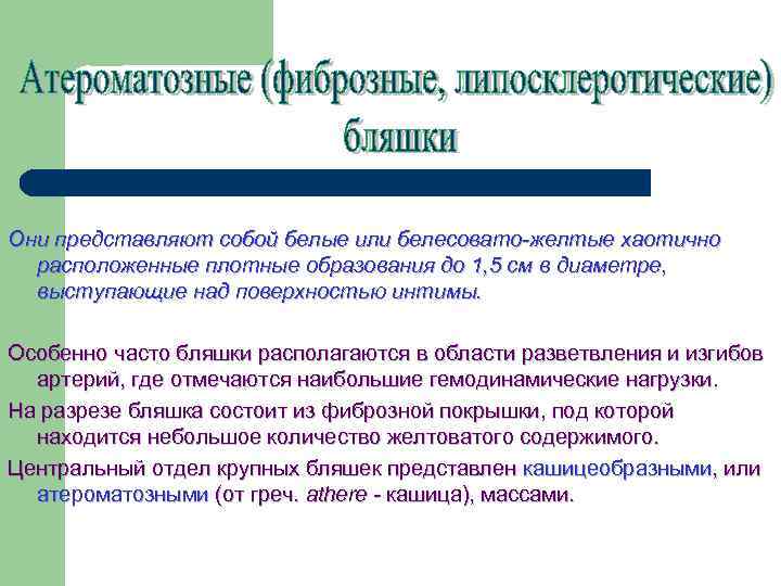 Они представляют собой белые или белесовато-желтые хаотично расположенные плотные образования до 1, 5 см