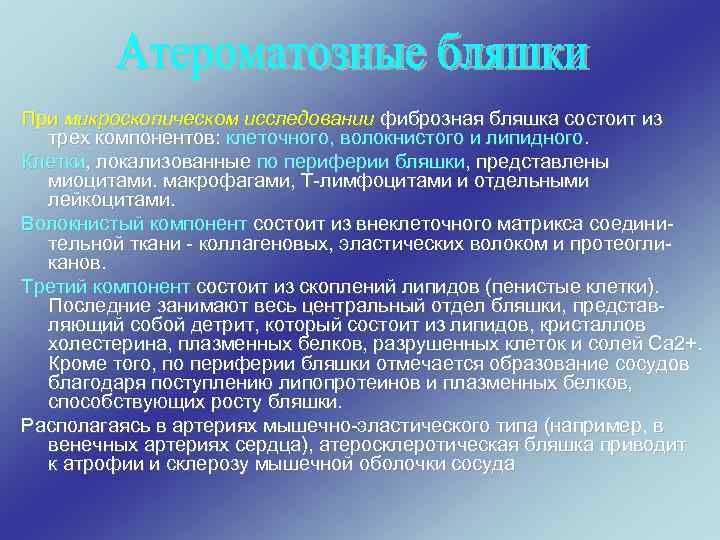 При микроскопическом исследовании фиброзная бляшка состоит из трех компонентов: клеточного, волокнистого и липидного. Клетки,