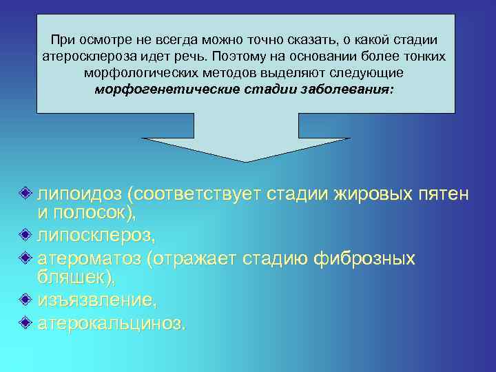 При осмотре не всегда можно точно сказать, о какой стадии атеросклероза идет речь. Поэтому